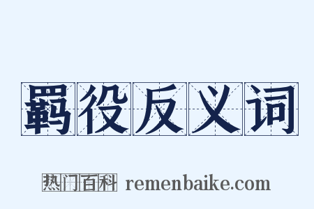 羁役反义词是什么意思的图片